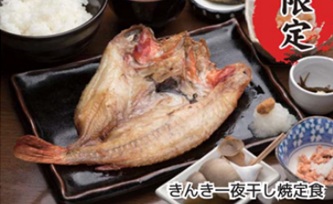 きんき一夜干し焼定食
