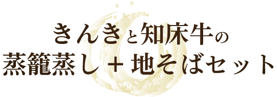 きんきと知床牛_タイトル