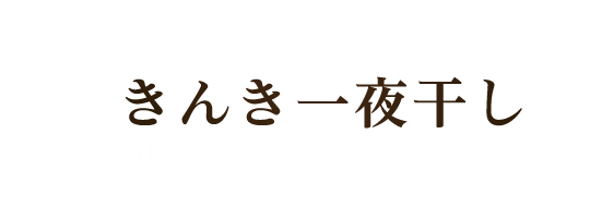 きんき一夜干し_タイトル