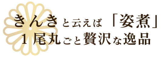 きんき姿煮_2