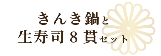 きんき寿司鍋_タイトル