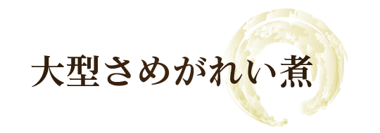 さめがれい煮_タイトル