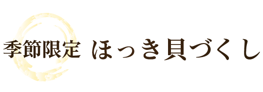 ほっき貝づくしタイトル